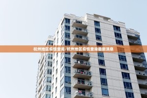 杭州地区疫情查询/杭州地区疫情查询最新消息
