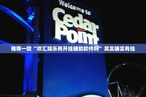 推荐一款攀枝花棋牌真的可以开挂真的有挂确实真的有挂