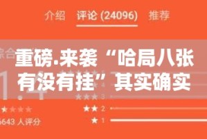 分享实测哈局八张怎么开挂呢√确实真的有挂