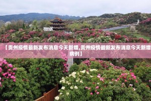 【贵州疫情最新发布消息今天新增,贵州疫情最新发布消息今天新增病例】