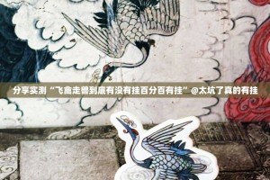 重磅.来袭鱼网皮球开挂软件(其实真的能开挂)