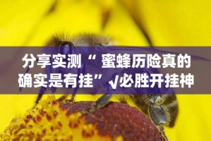 重大通报茶虞姬原来确实有挂√太坑了原来有挂