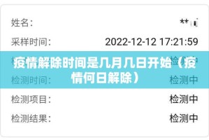 疫情解除时间是几月几日开始（疫情何日解除）