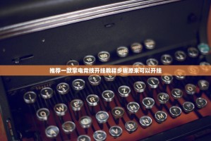 推荐一款掌电竞技开挂教程步骤原来可以开挂