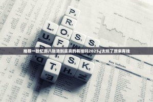 推荐一款忆游八张清到底真的有挂吗2025√太坑了原来有挂