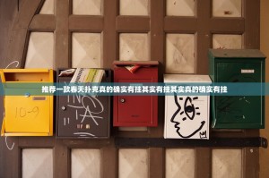 推荐一款春天扑克真的确实有挂其实有挂其实真的确实有挂