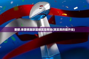 重磅.来袭棋趣联盟确实是有挂(其实真的能开挂)