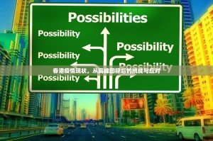 香港疫情现状，从高峰回稳后的挑战与应对