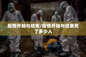 疫情开始与结束/疫情开始与结束死了多少人