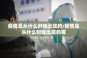 疫情是从什么时候出现的:疫情是从什么时候出现的呢