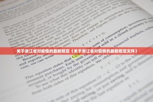 关于浙江省对疫情的最新规定（关于浙江省对疫情的最新规定文件）