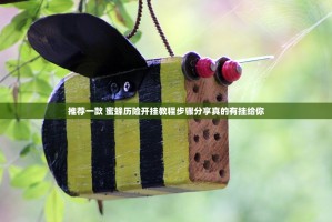 推荐一款 蜜蜂历险开挂教程步骤分享真的有挂给你