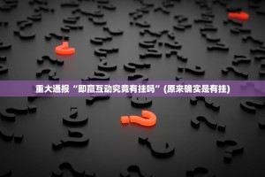 分享实测欢乐龙城2到底有没有挂吗√必胜开挂神器