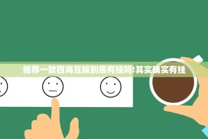 推荐一款四海互娱到底有挂吗!其实确实有挂