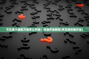 重磅.来袭新西游到底真的有挂吗2025√太坑了原来有挂