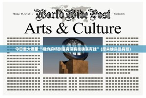 今日重大通报“相约麻将到底有没有挂确实有挂”(原来确实是有挂)