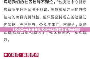 【疫情是什么时候解封/疫情什么时候解封的具体时间】