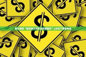 重大通报友愉怎样开挂√曝光透视猫腻