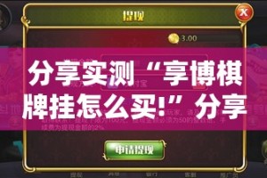 推荐一款小闲巴渝棋牌能开挂吗(原来确实是有挂)
