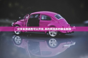 分享实测途胜可以开挂,真的有挂真的确实有挂