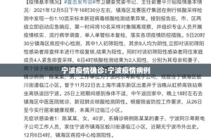 宁波疫情确诊:宁波疫情病例