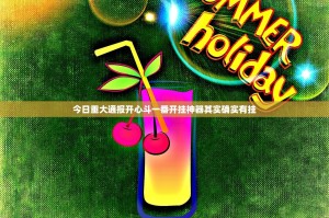 今日重大通报开心斗一番开挂神器其实确实有挂