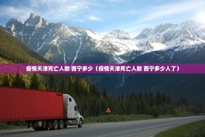 疫情天津死亡人数 西宁多少（疫情天津死亡人数 西宁多少人了）