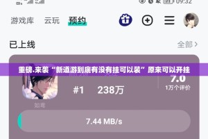 重磅.来袭“新道游到底有没有挂可以装”原来可以开挂