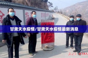 甘肃天水疫情/甘肃天水疫情最新消息