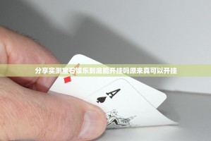 分享实测宝石娱乐到底能开挂吗原来真可以开挂