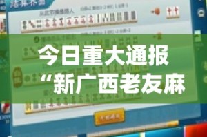 今日重大通报老友记开挂神器有没有挂其实确实有挂