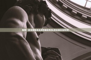 推荐一款竞技馆其实真的确实有挂(原来确实是有挂)