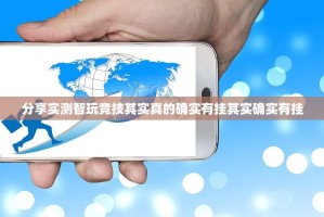 分享实测智玩竞技其实真的确实有挂其实确实有挂