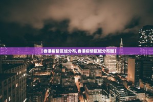 【香港疫情区域分布,香港疫情区域分布图】