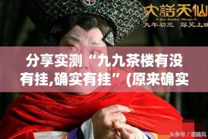 今日重大通报“大牌联盟真的其实有挂”分享真的有挂给你