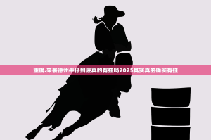 重磅.来袭德州牛仔到底真的有挂吗2025其实真的确实有挂