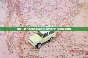 推荐一款“新道游可以开挂,真的有挂”其实确实有挂