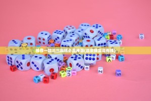 推荐一款三三麻将必赢神器(原来确实是有挂)