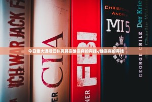 今日重大通报云扑克其实确实真的有挂√确实真的有挂