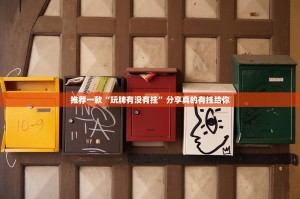 推荐一款“玩牌有没有挂”分享真的有挂给你