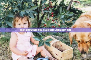 重磅.来袭宝宝吃吃吃有没有辅助 √确实真的有挂