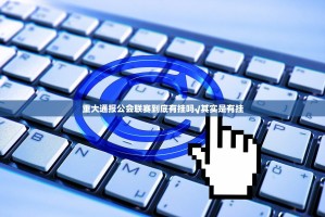 重大通报公会联赛到底有挂吗√其实是有挂