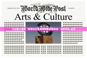 今日重大通报“新奇玩乐其实有挂确实是有挂”其实有挂-知乎