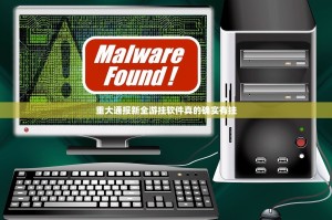 重大通报新全游挂软件真的确实有挂