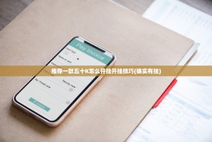 推荐一款五十K怎么开挂开挂技巧(确实有挂)