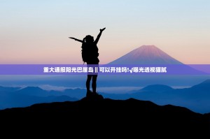 重大通报阳光巴厘岛‖可以开挂吗!√曝光透视猫腻