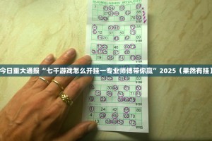今日重大通报“七千游戏怎么开挂一专业师傅带你赢”2025（果然有挂）