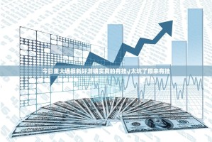 今日重大通报新好游确实真的有挂√太坑了原来有挂