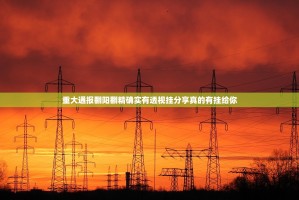 今日重大通报都昌讨赏确实有挂吗!2025（果然有挂）