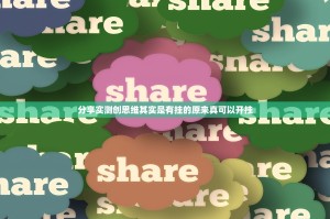 分享实测创思维其实是有挂的原来真可以开挂